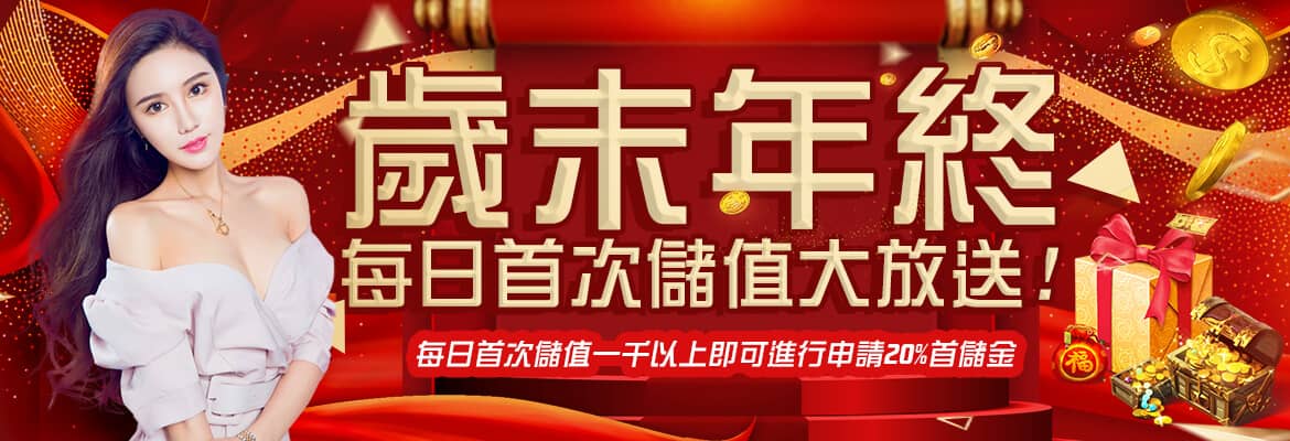 鑫寶娛樂城-歲末年終每日首次儲值大放送